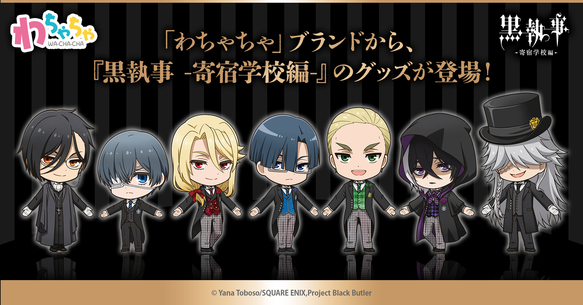 黒執事 Black Label トレーディング アクリルキーホルダー 9個 黒執事