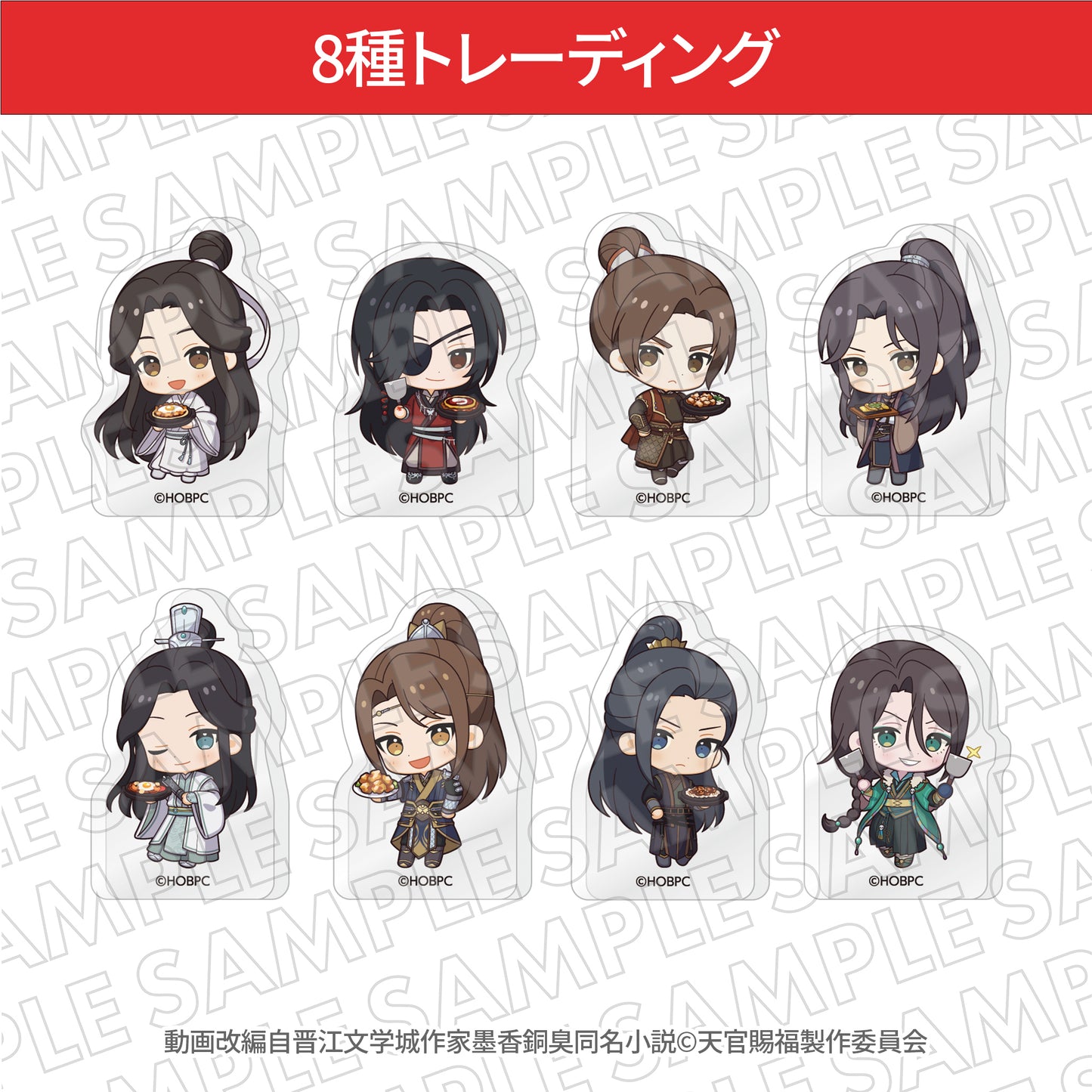 『天官賜福 貮』ぼてぢゅう トレーディングミニキャラダイカットアクリルブロック