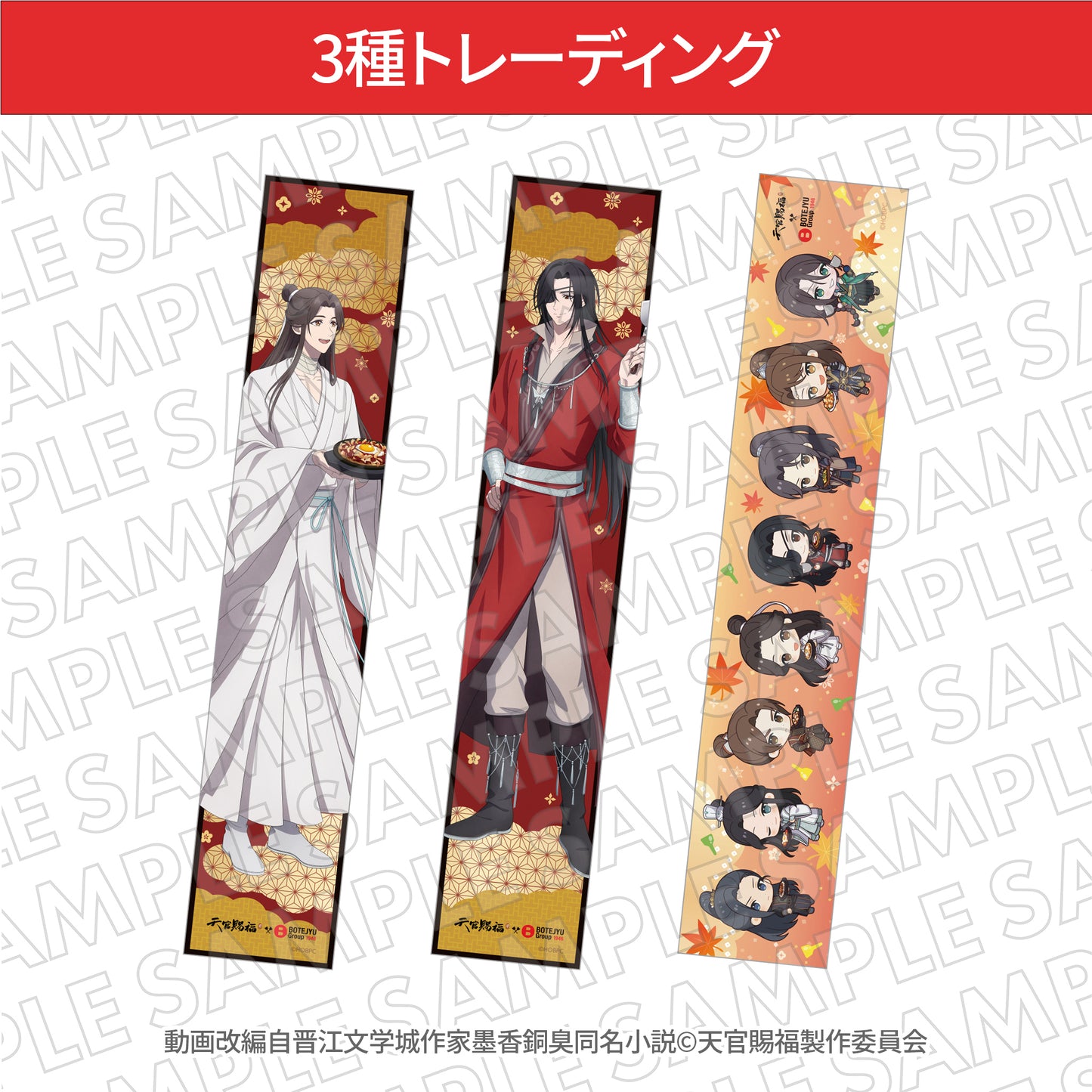 『天官賜福 貮』ぼてぢゅう トレーディングタオル