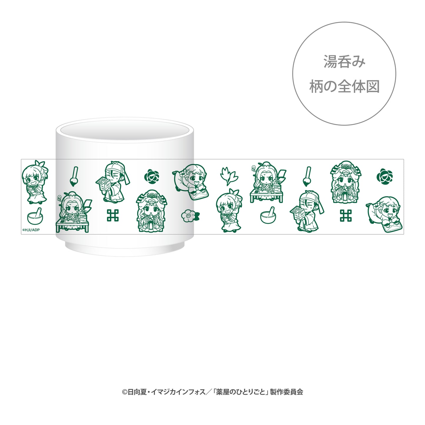 『薬屋のひとりごと』湯呑