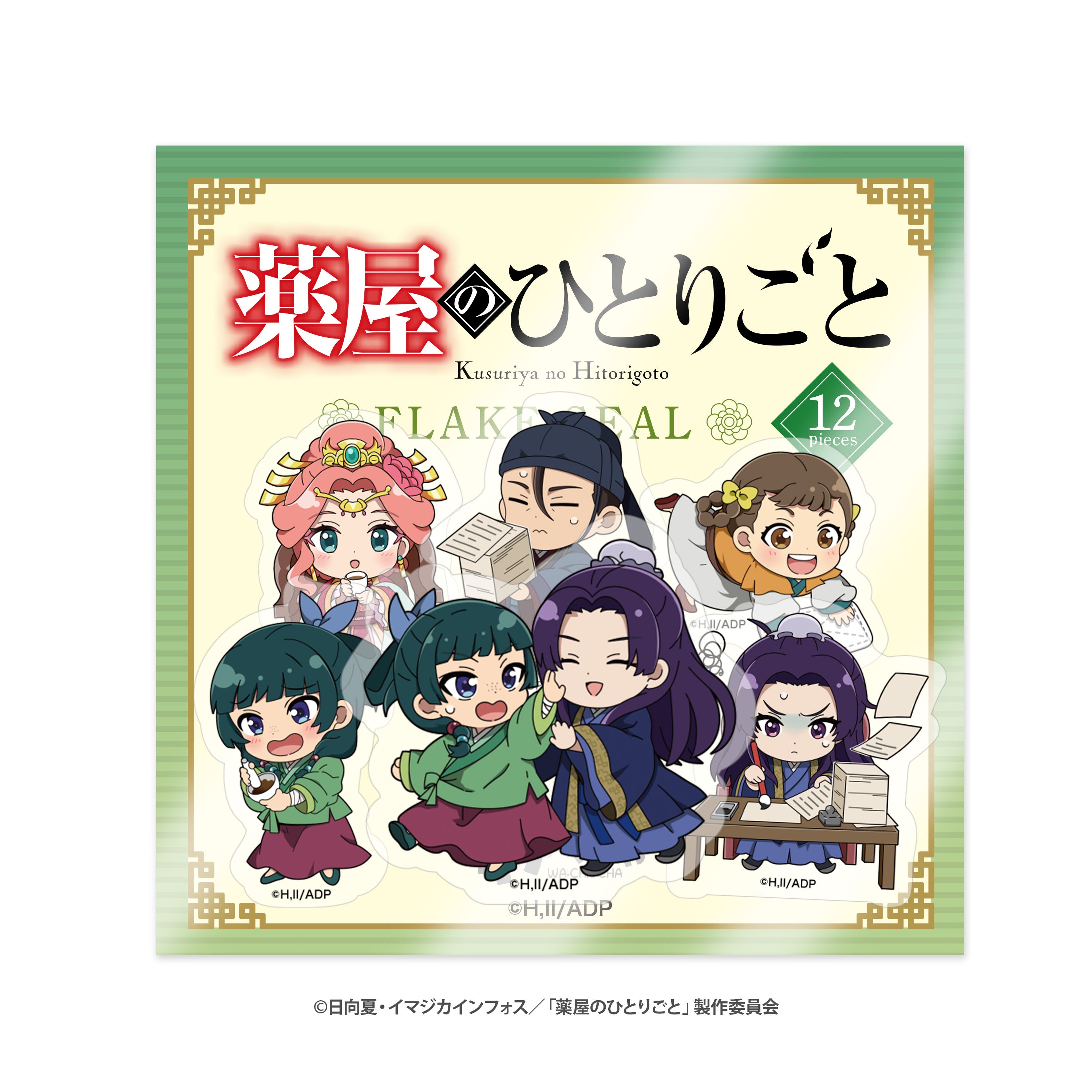 『薬屋のひとりごと』フレークシール