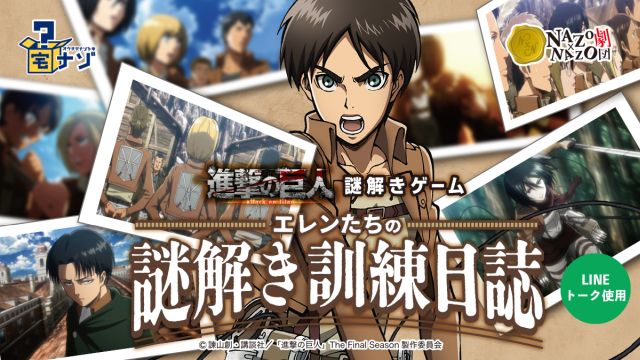 持ち帰り謎解き宅ナゾ『進撃の巨人 エレンたちの謎解き訓練日誌』※こちらは関連商品となります。ぼてぢゅうコラボ外の商品です。