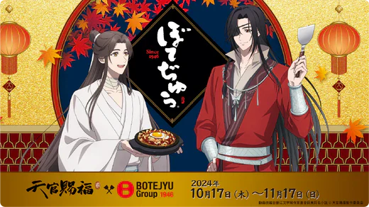 アニメ「天官賜福 貮」