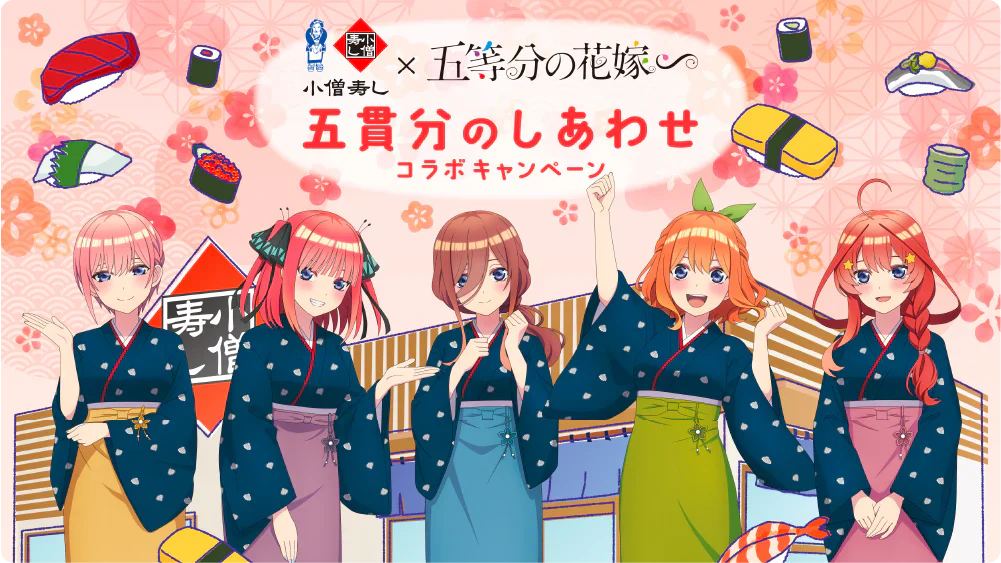 小僧寿し×五等分の花嫁∽