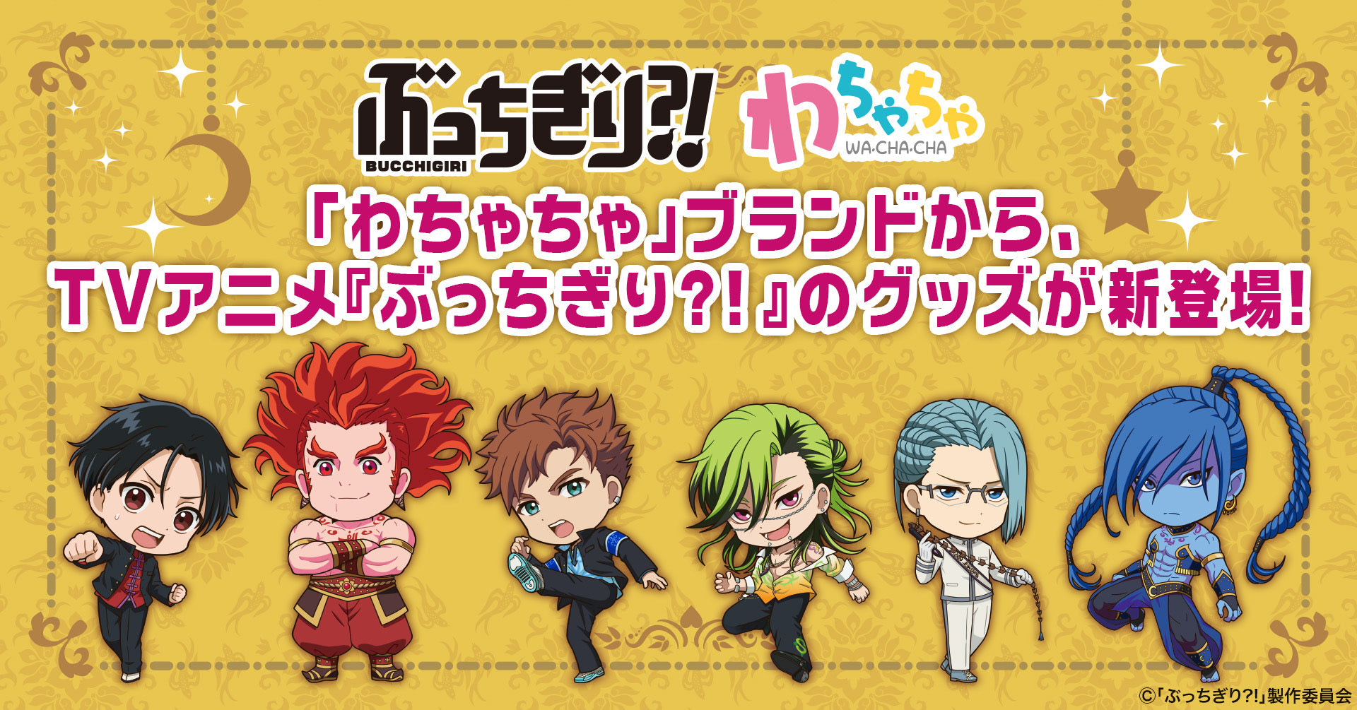 「わちゃちゃ」より『ぶっちぎり⁈』グッズが登場！