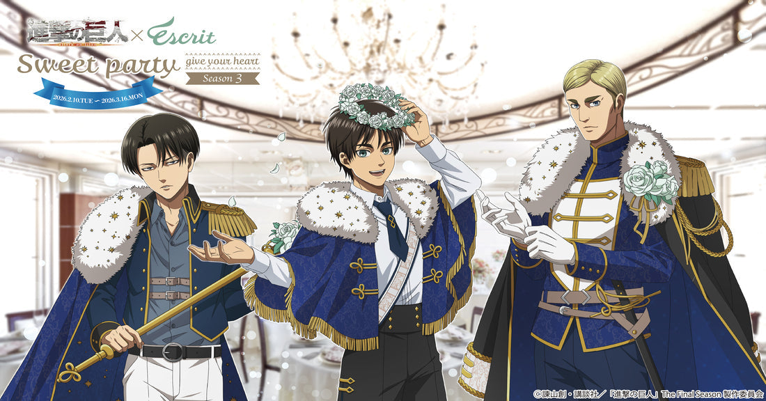 エスクリ第三弾×進撃の巨人