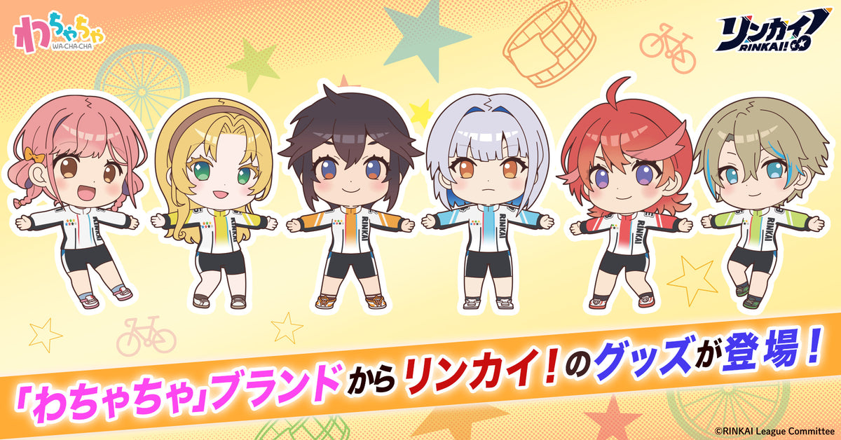 リンカイ！