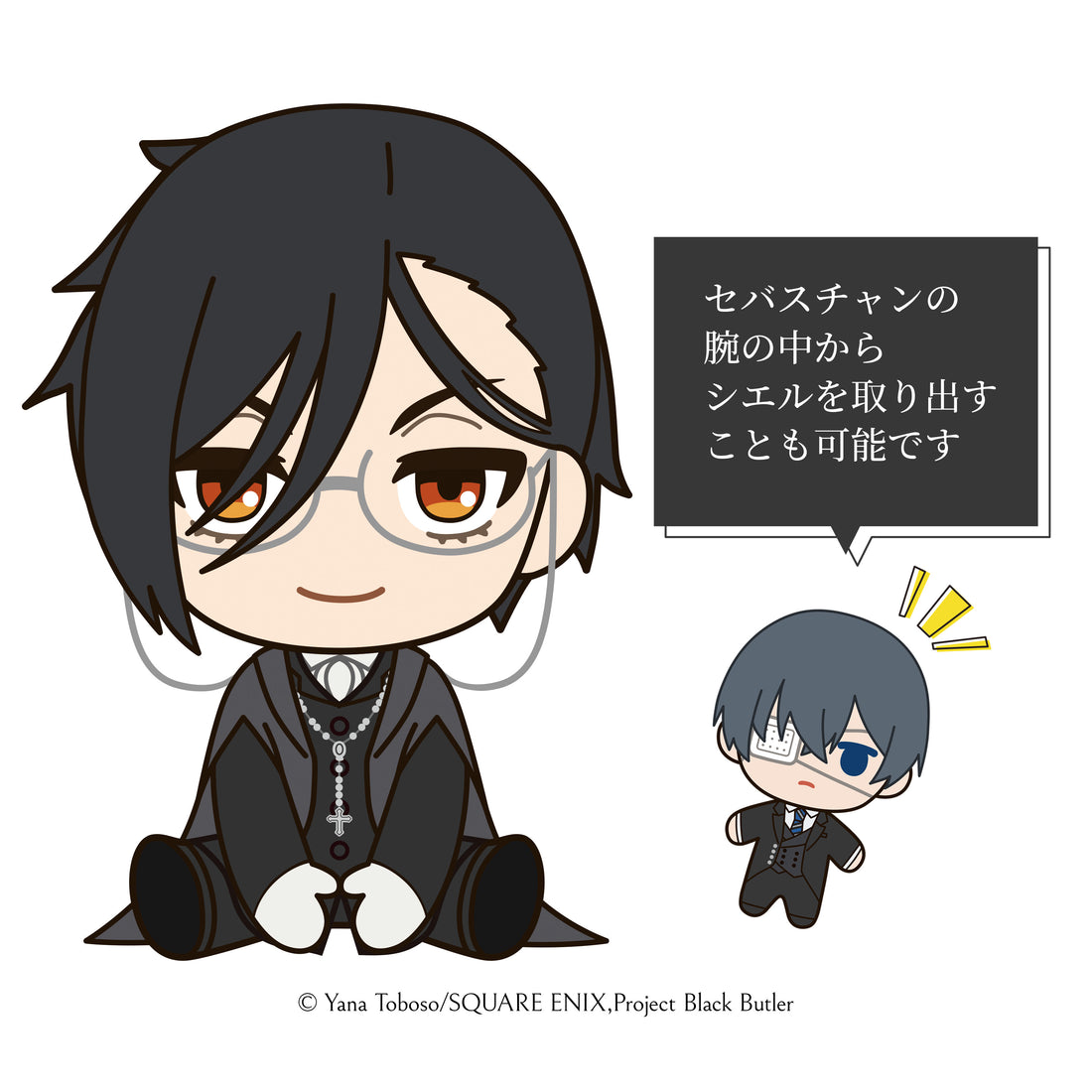 『黒執事 -寄宿学校編-』わちゃぬい（セバスチャン＆シエル）