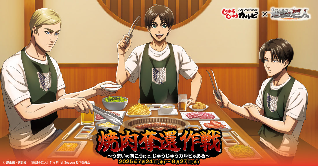 TVアニメ『進撃の巨人』×じゅうじゅうカルビ 限定コラボグッズ
