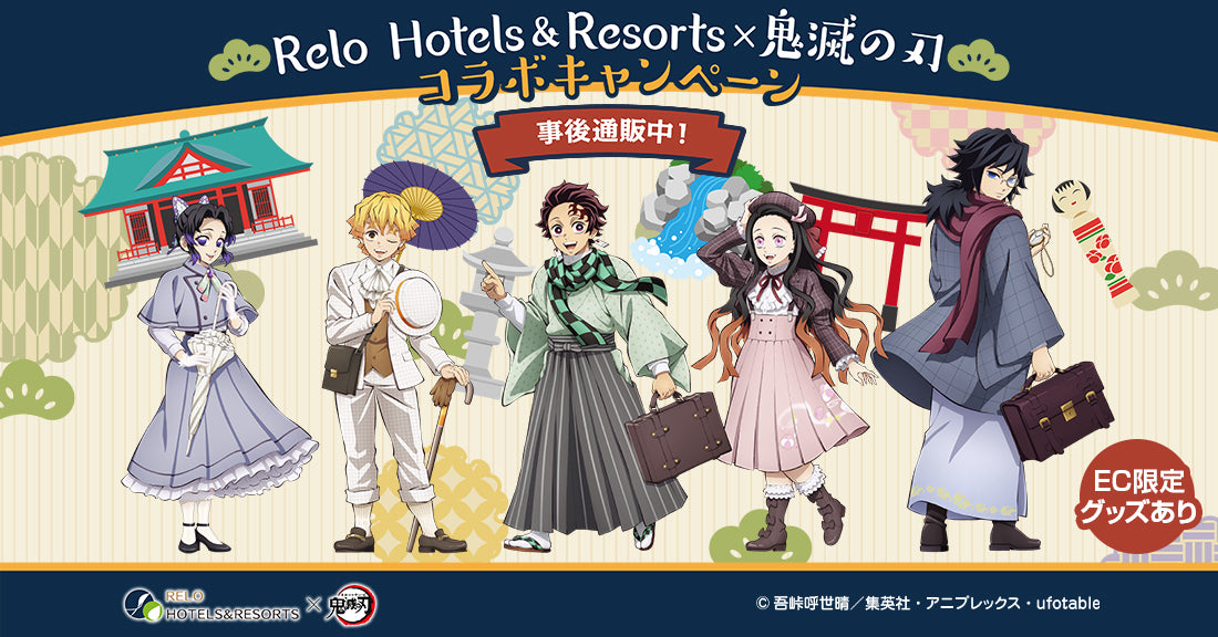 リロホテルズ＆リゾーツ×アニメ「鬼滅の刃」