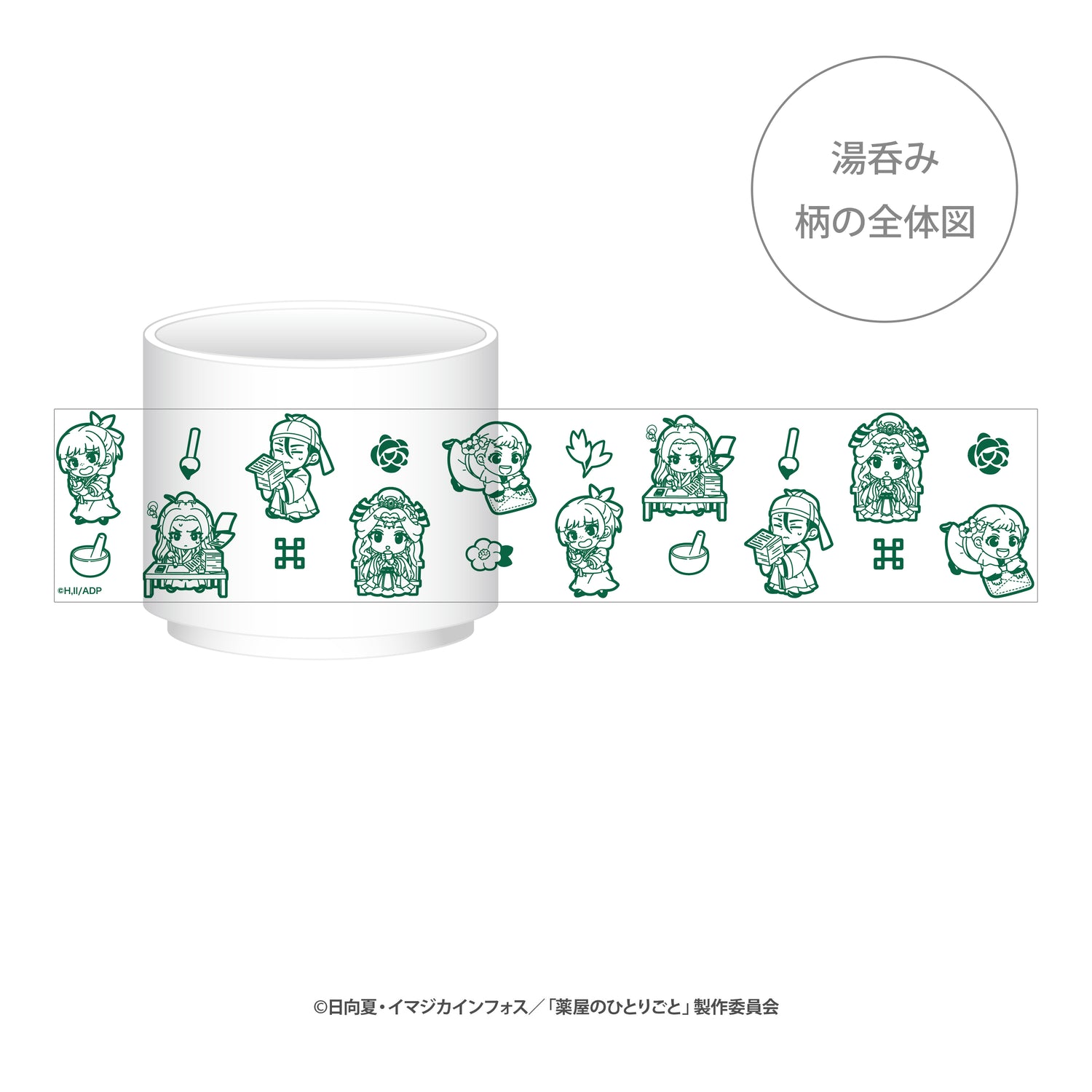 『薬屋のひとりごと』湯呑