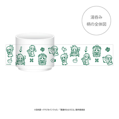 『薬屋のひとりごと』湯呑