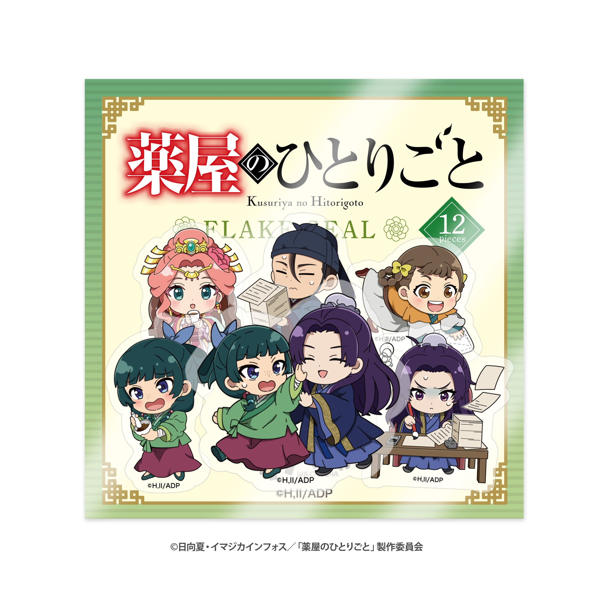 『薬屋のひとりごと』フレークシール