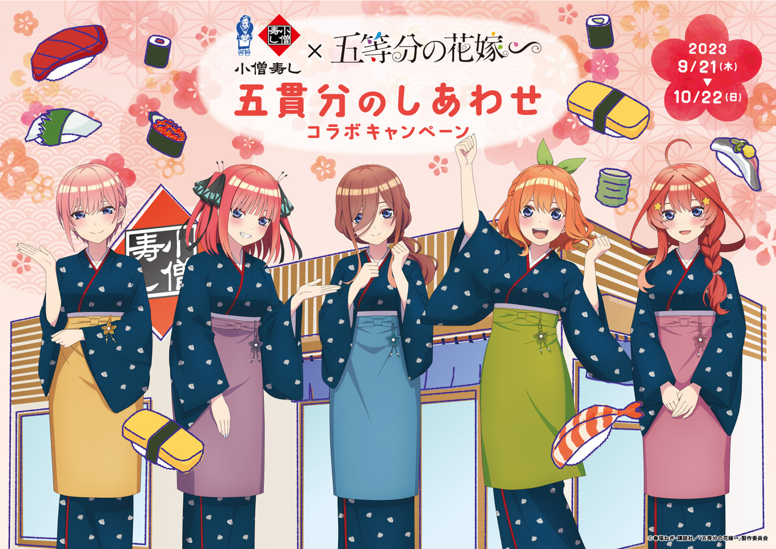 小僧寿し×五等分の花嫁∽