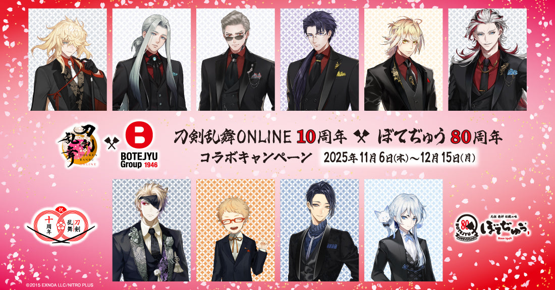 刀剣乱舞ONLINE×ぼてぢゅう