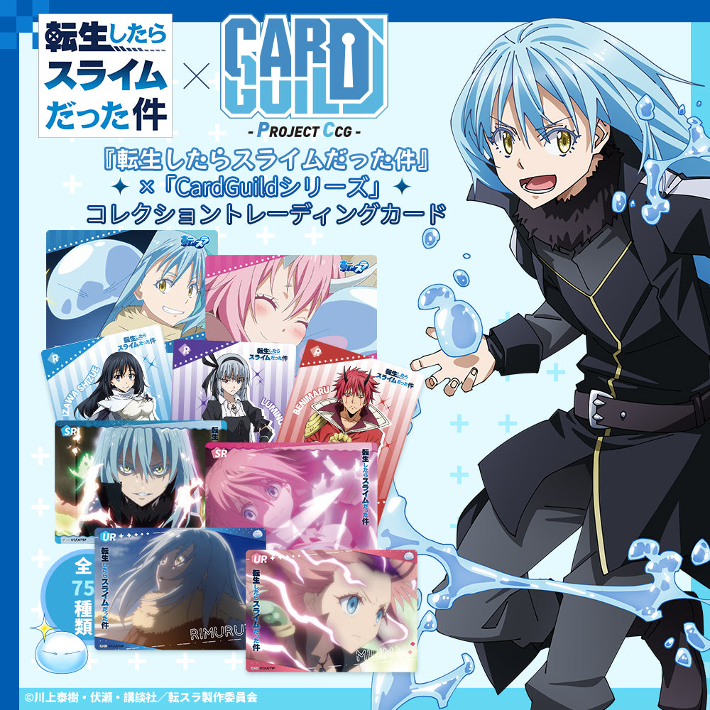 CardGuildシリーズ　『転生したらスライムだった件』 トレーディングカード