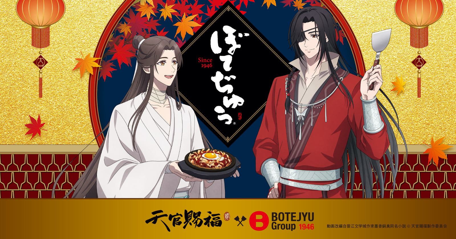 アニメ「天官賜福 貮」×ぼてぢゅう®グループ
